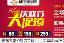 琥珀地板“慶雙節(jié)，大促銷“活動，全面啟動！