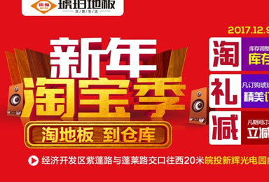 年度收官！琥珀地板淘寶季“淘地板到倉庫，更劃算！”