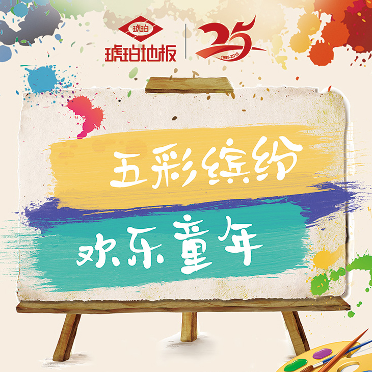 琥珀地板  六一親子活動(dòng)報(bào)道