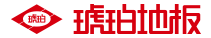 琥珀地板-實(shí)木復(fù)合強(qiáng)化地板-加盟代理-地暖十大品牌哪個好