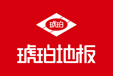 歲月積淀，品質(zhì)如一。琥珀地板誠邀加盟！