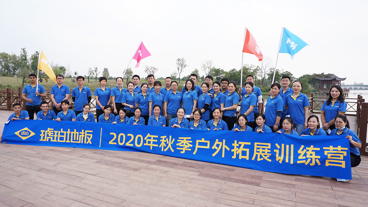 琥嘯生風(fēng)?乘風(fēng)珀浪——琥珀地板2020年秋季毅行活動(dòng)圓滿舉行！